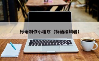 湛江标语制作小程序（标语编辑器）
