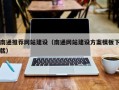 湛江南通推荐网站建设（南通网站建设方案模板下载）