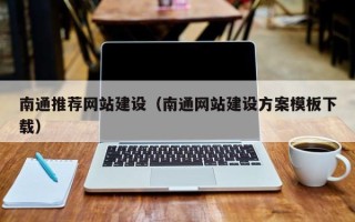 湛江南通推荐网站建设（南通网站建设方案模板下载）