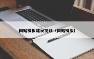 湛江网站模板建设视频（网站模版）