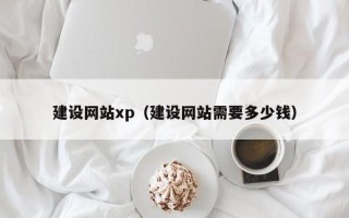 湛江建设网站xp（建设网站需要多少钱）