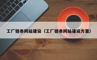 湛江工厂链条网站建设（工厂链条网站建设方案）