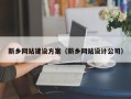湛江新乡网站建设方案（新乡网站设计公司）