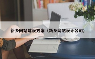 湛江新乡网站建设方案（新乡网站设计公司）