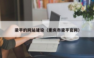 湛江梁平的网站建设（重庆市梁平官网）