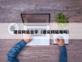 湛江建设网站自学（建设网站难吗）