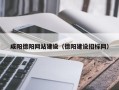 湛江咸阳德阳网站建设（德阳建设招标网）
