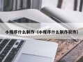 湛江小程序什么制作（小程序什么制作软件）