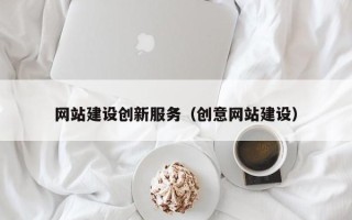 湛江网站建设创新服务（创意网站建设）