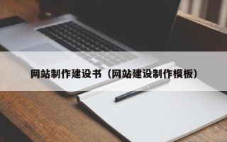 湛江网站制作建设书（网站建设制作模板）