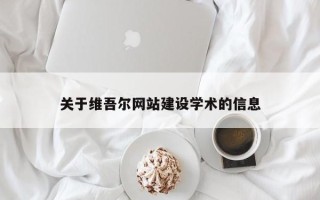 湛江关于维吾尔网站建设学术的信息