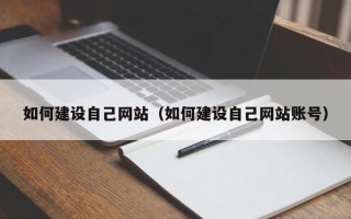 湛江如何建设自己网站（如何建设自己网站账号）