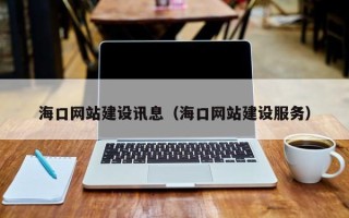 湛江海口网站建设讯息（海口网站建设服务）