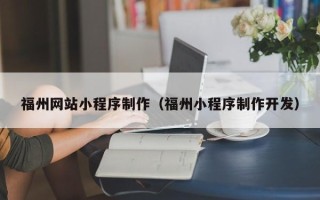 湛江福州网站小程序制作（福州小程序制作开发）