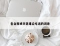 湛江包含西峡网站建设电话的词条