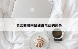 湛江包含西峡网站建设电话的词条