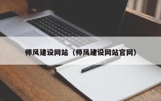 湛江师风建设网站（师风建设网站官网）