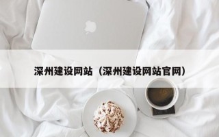 湛江深州建设网站（深州建设网站官网）