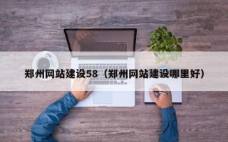 湛江郑州网站建设58（郑州网站建设哪里好）