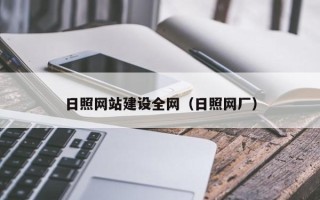 湛江日照网站建设全网（日照网厂）