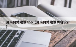 湛江济南网站建设app（济南网站建设内容设计）