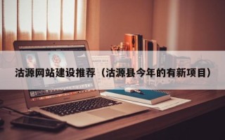 湛江沽源网站建设推荐（沽源县今年的有新项目）