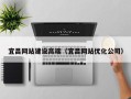 湛江宜昌网站建设高端（宜昌网站优化公司）