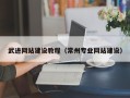 湛江武进网站建设教程（常州专业网站建设）
