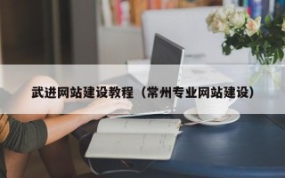 湛江武进网站建设教程（常州专业网站建设）