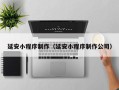 湛江延安小程序制作（延安小程序制作公司）