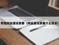 湛江教程网站建设需要（网站建设需要什么技术）