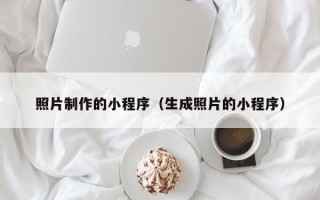 湛江照片制作的小程序（生成照片的小程序）