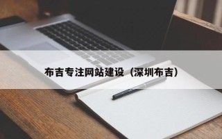 湛江布吉专注网站建设（深圳布吉）
