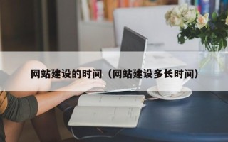 湛江网站建设的时间（网站建设多长时间）