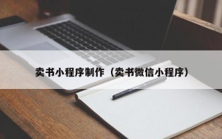 湛江卖书小程序制作（卖书微信小程序）