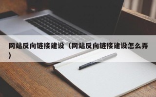 湛江网站反向链接建设（网站反向链接建设怎么弄）