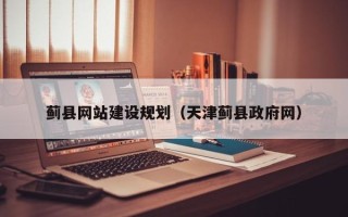 湛江蓟县网站建设规划（天津蓟县政府网）