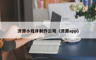 湛江济源小程序制作公司（济源app）